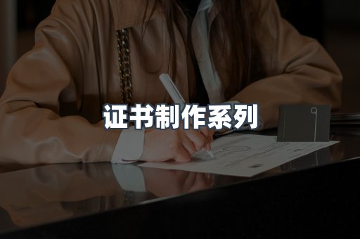 证书制作系列